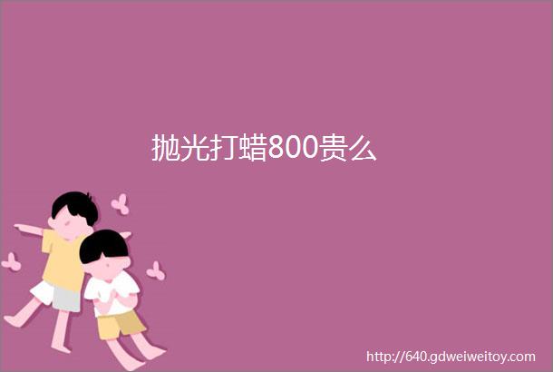 抛光打蜡800贵么