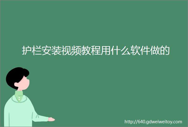 护栏安装视频教程用什么软件做的