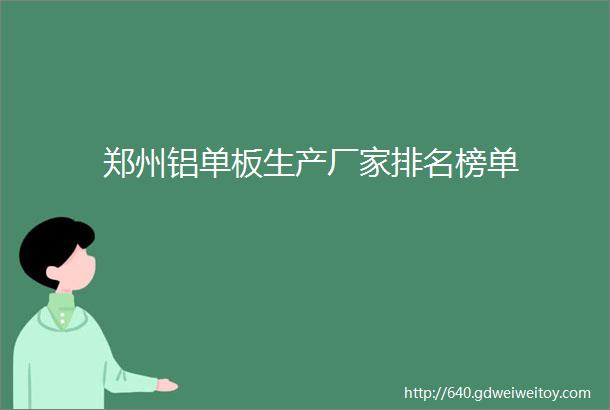 郑州铝单板生产厂家排名榜单