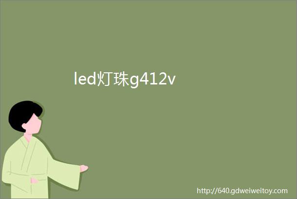 led灯珠g412v