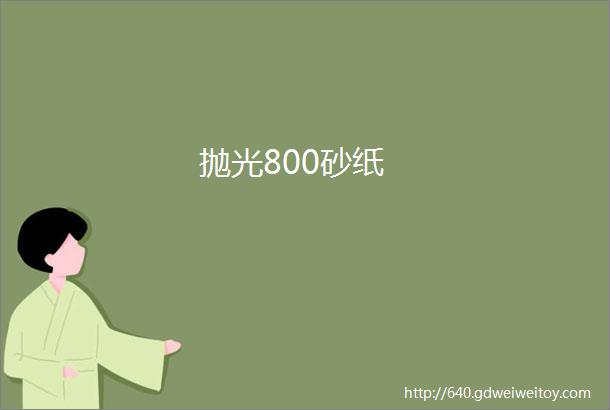 抛光800砂纸