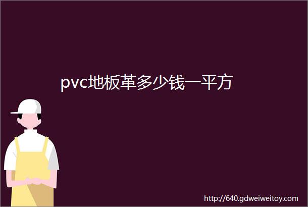 pvc地板革多少钱一平方