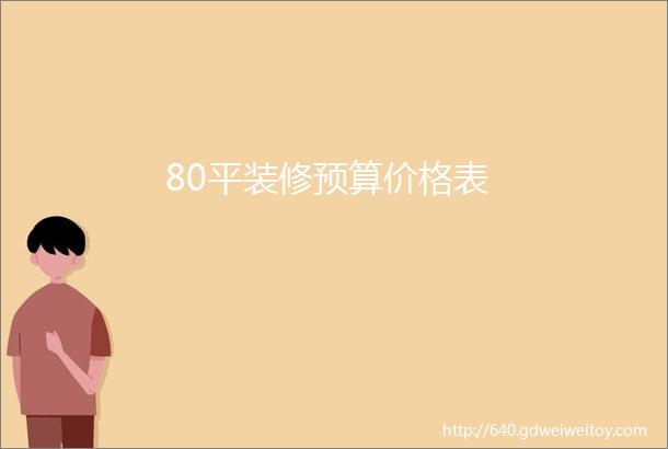 80平装修预算价格表