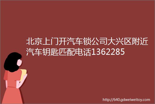 北京上门开汽车锁公司大兴区附近汽车钥匙匹配电话13622850131