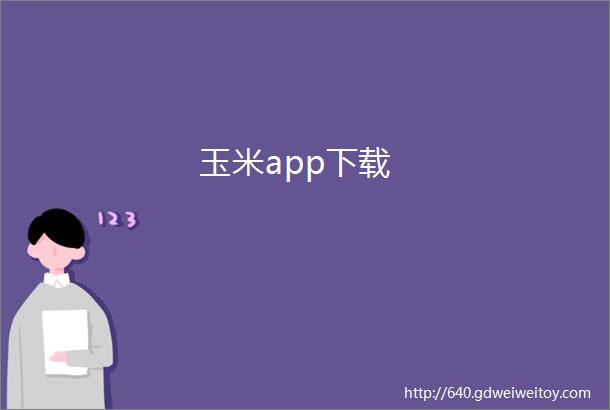 玉米app下载