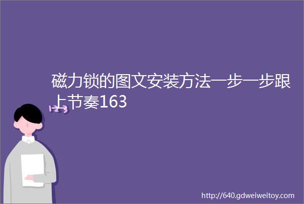 磁力锁的图文安装方法一步一步跟上节奏163